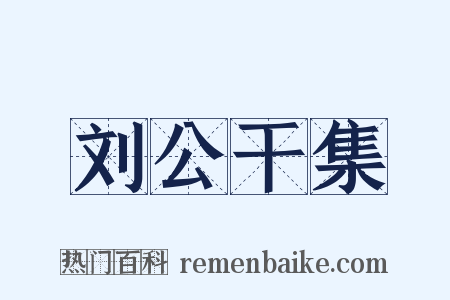 刘公干集是什么意思的图片